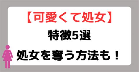 処女 扱い 方|処女の特徴8選｜経験上ハッキリとわかる見分け方のみ紹介.